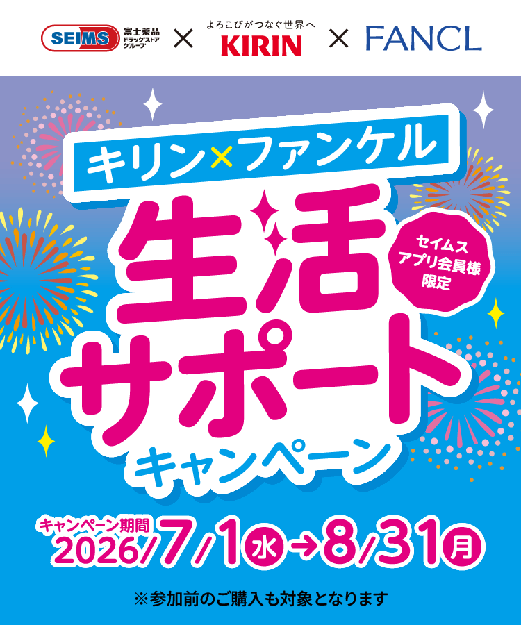 生活サポートキャンペーン（富士薬品グループ・キリン×ファンケル）