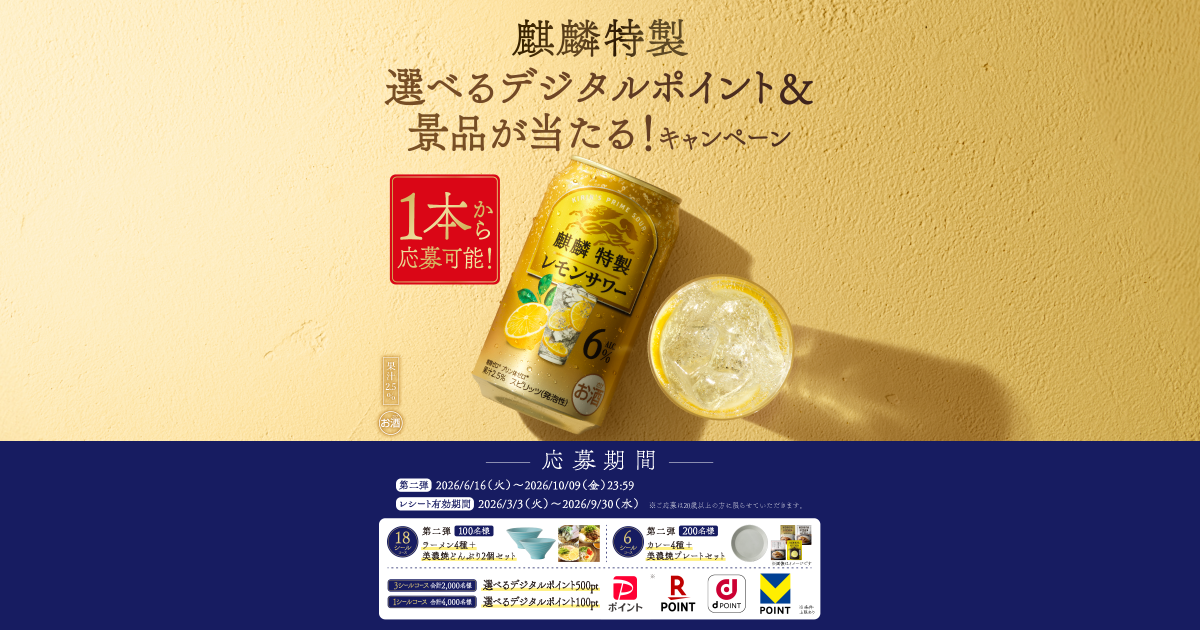 麒麟特製 選べるデジタルポイント＆景品が当たる！キャンペーン