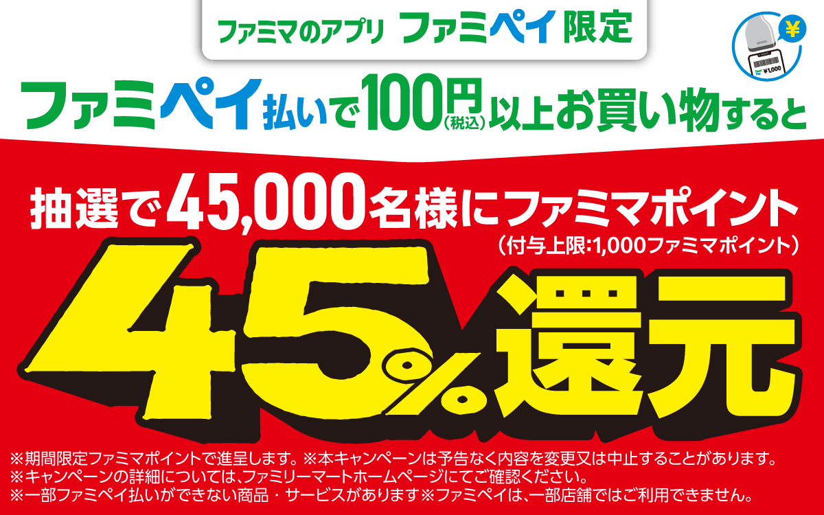 ファミマのアプリ ファミペイ限定 抽選で45,000名様にファミマポイント45%還元