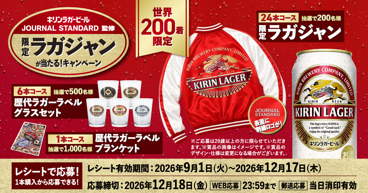 キリンラガービール JOURNAL STANDARD監修 限定ラガジャンが当たる！キャンペーン