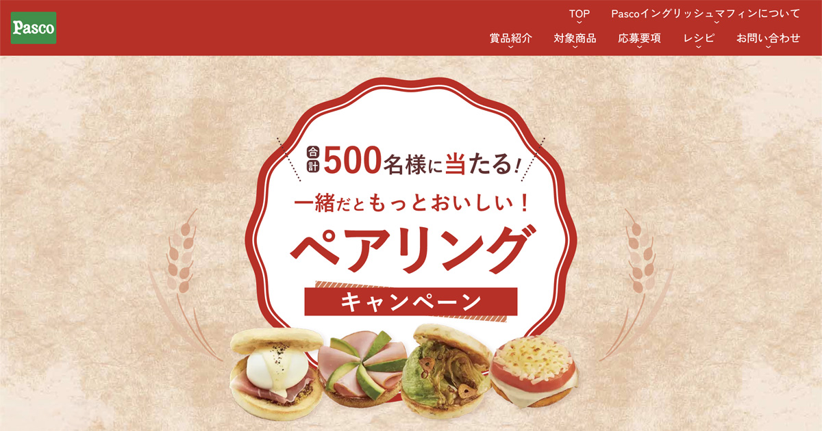 ペアリングキャンペーン