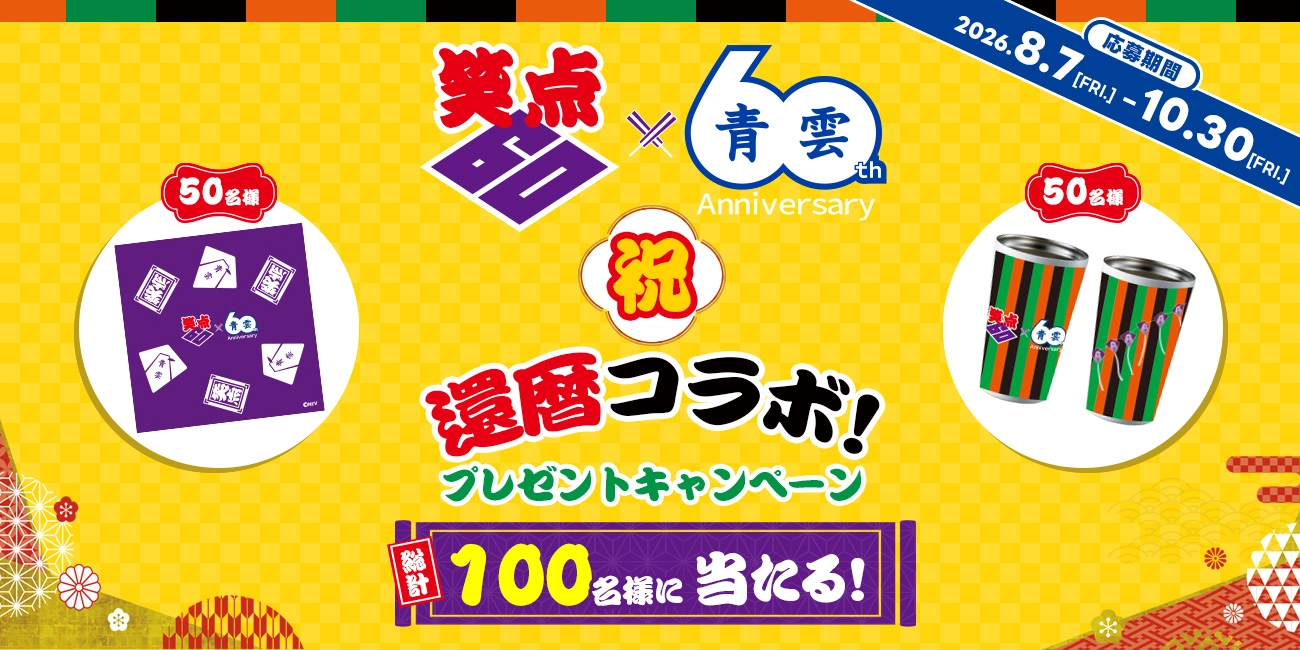 笑点×青雲 祝・還暦コラボ！プレゼントキャンペーン