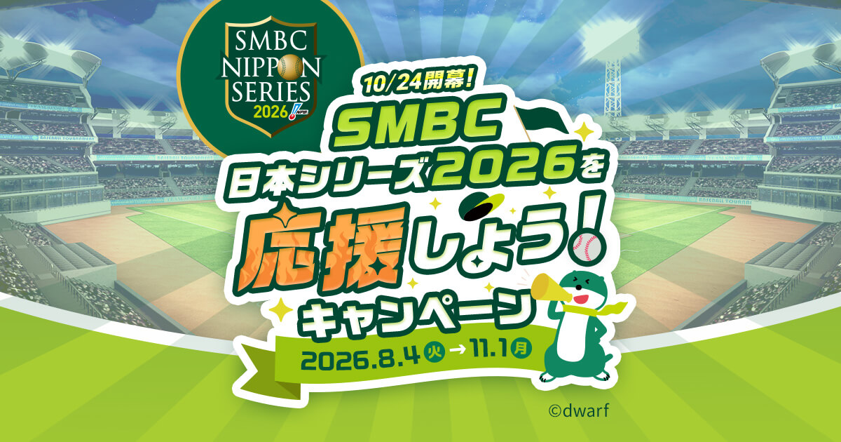 SMBC日本シリーズ2026に応援に行こう！キャンペーン