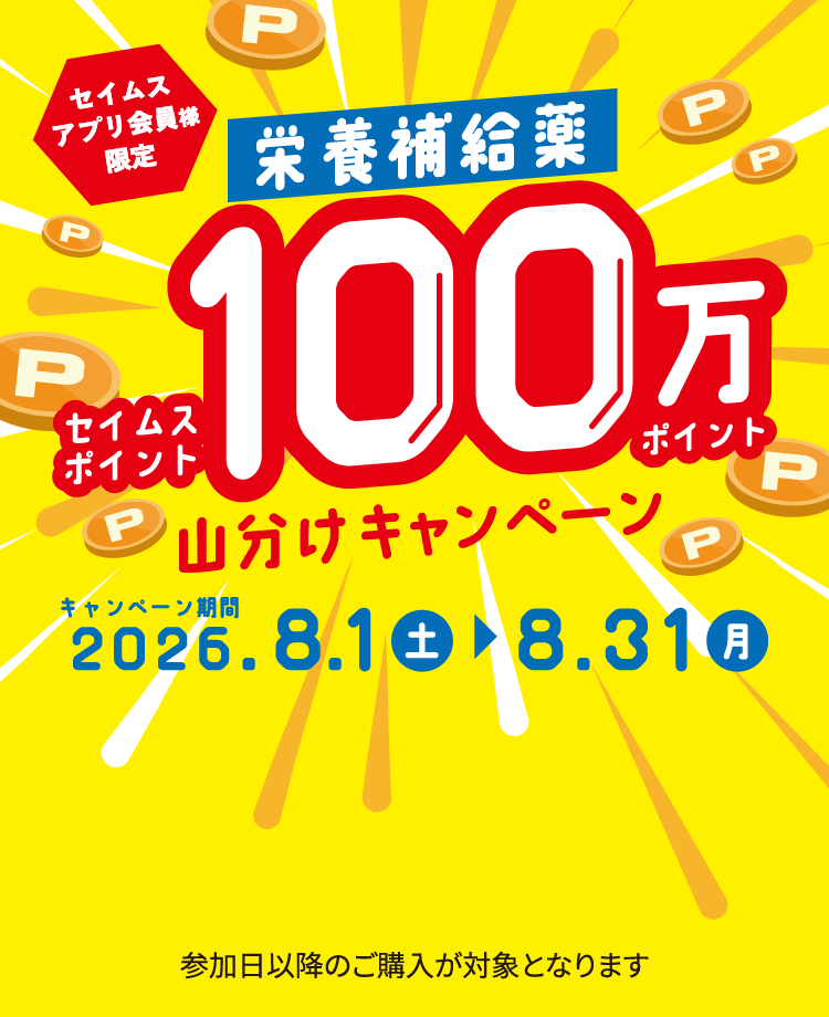 栄養補給100万セイムスポイント山分けキャンペーン