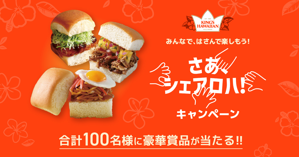 さあ、シェアロハ！キャンペーン
