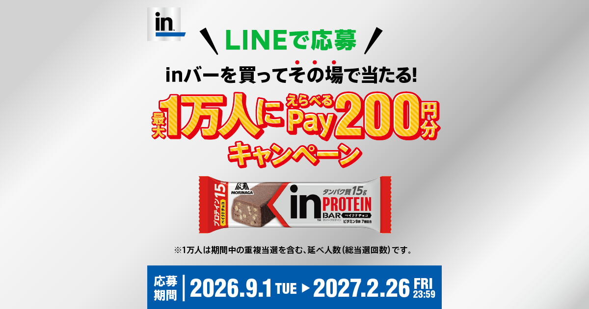 inバーを買ってその場で当たる！最大1万人にえらべるPay200円分キャンペーン