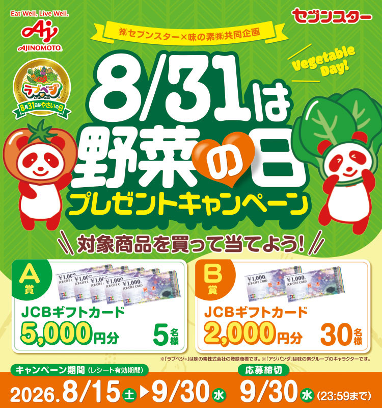 ＜セブンスター＞ 8月31日は野菜の日プレゼントキャンペーン