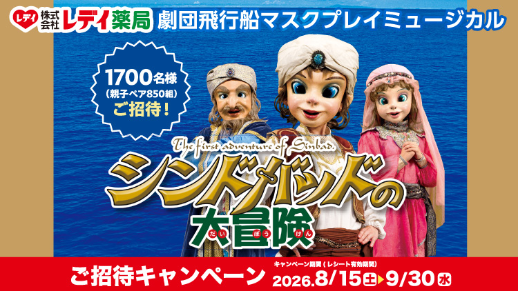 レデイ薬局 第31回ご招待セール 劇団飛行船マスクプレイミュージカル「シンドバッドの大冒険」