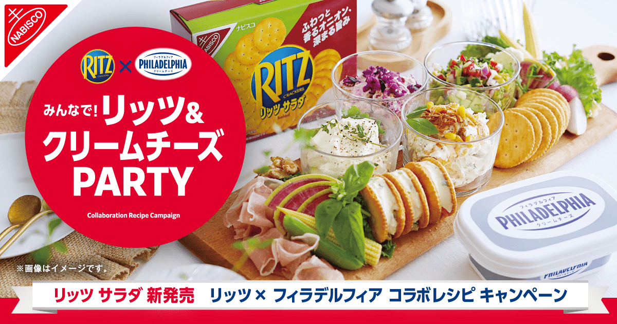 リッツ×フィラデルフィア みんなで！リッツ&クリームチーズPARTY