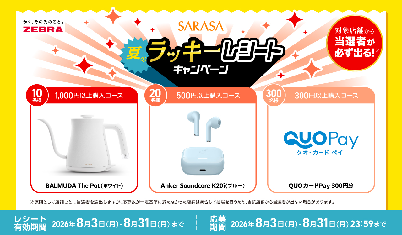 サラサ 夏のラッキーレシートキャンペーン