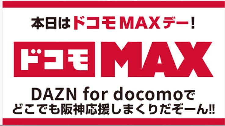 ドコモMAXデー 甲子園場外ショップでのd払い利用者向け抽選会