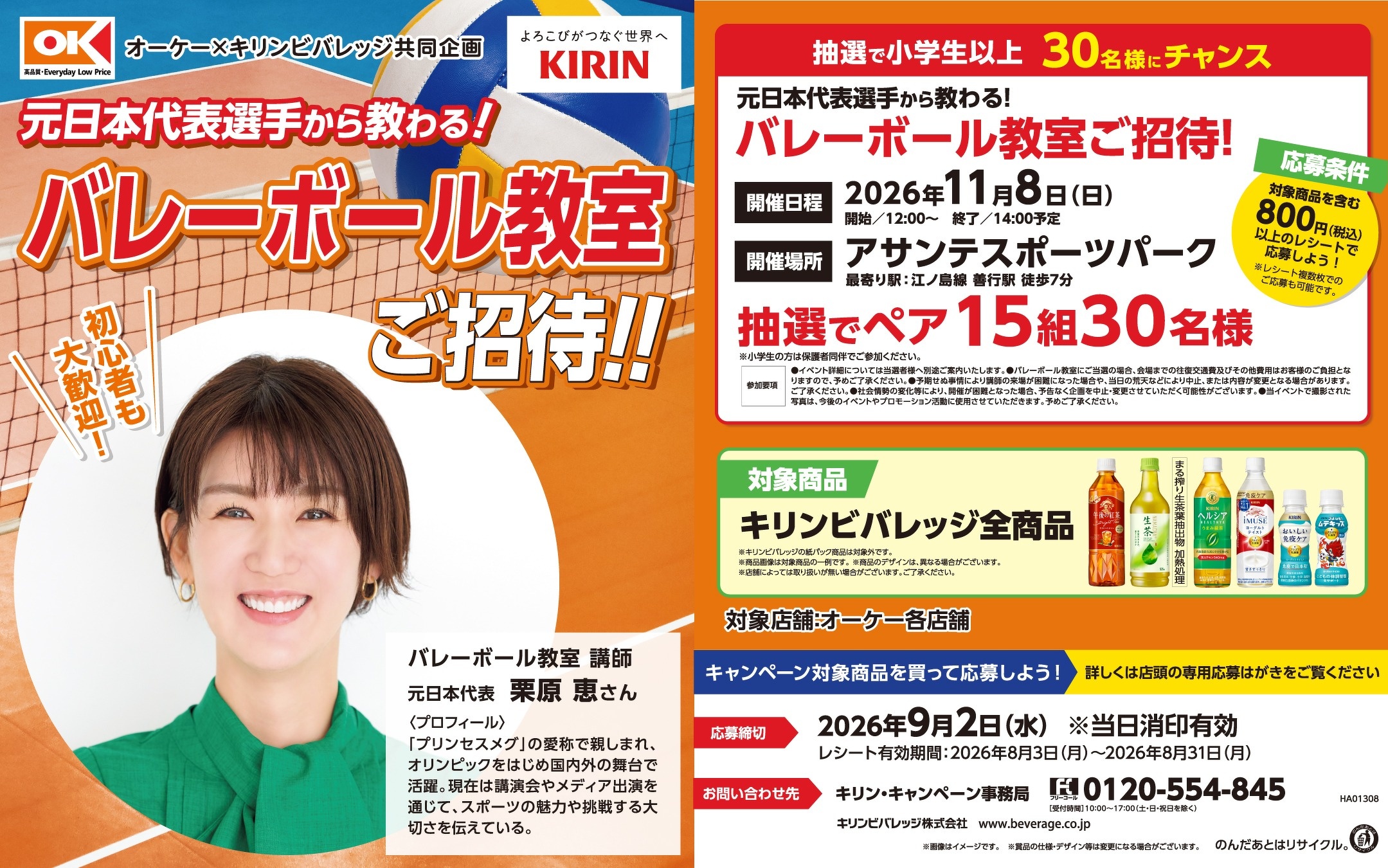 【オーケー×キリンビバレッジ共同企画】元日本代表選手から教わる！バレーボール教室ご招待!!