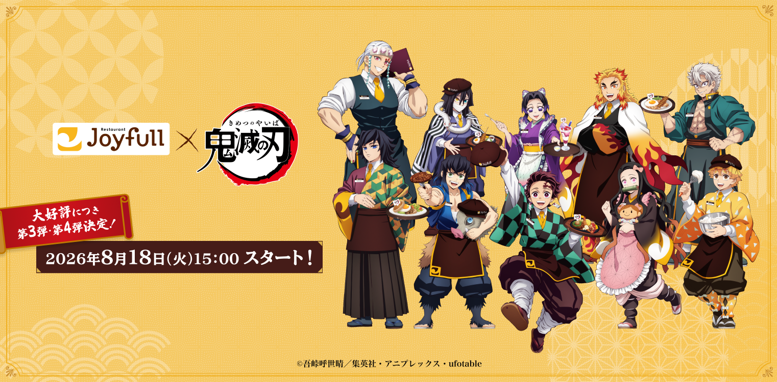 ジョイフル×アニメ『鬼滅の刃』 コラボキャペーン第3弾・第4弾