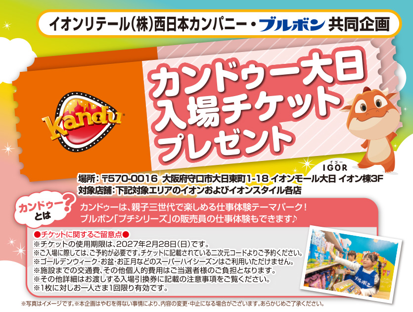 イオンリテール(株)西日本カンパニー・ブルボン共同企画『カンドゥー大日入場チケットプレゼントセール』