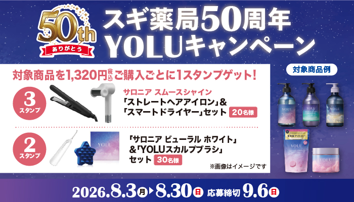 スギ薬局 YOLUキャンペーン