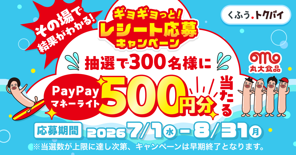 その場で結果がわかる！ギョギョッと！レシート応募キャンペーン