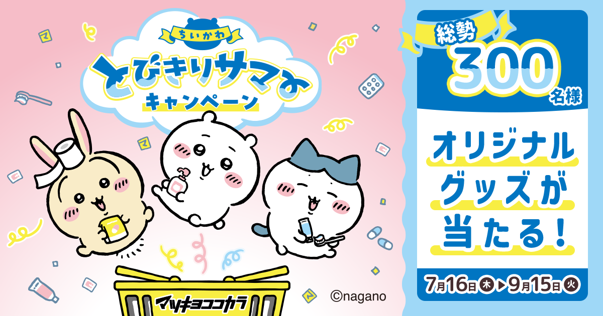 ちいかわ とびきりサマーキャンペーン