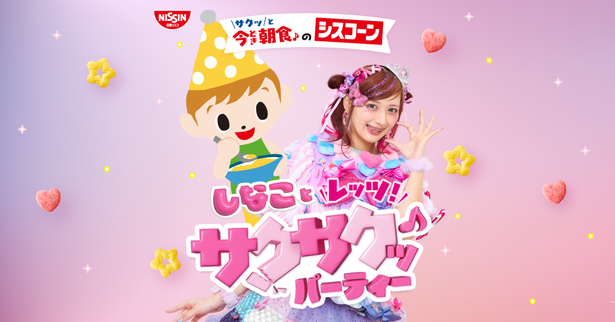 しなことレッツ！サクサクッ♪パーティーキャンペーン