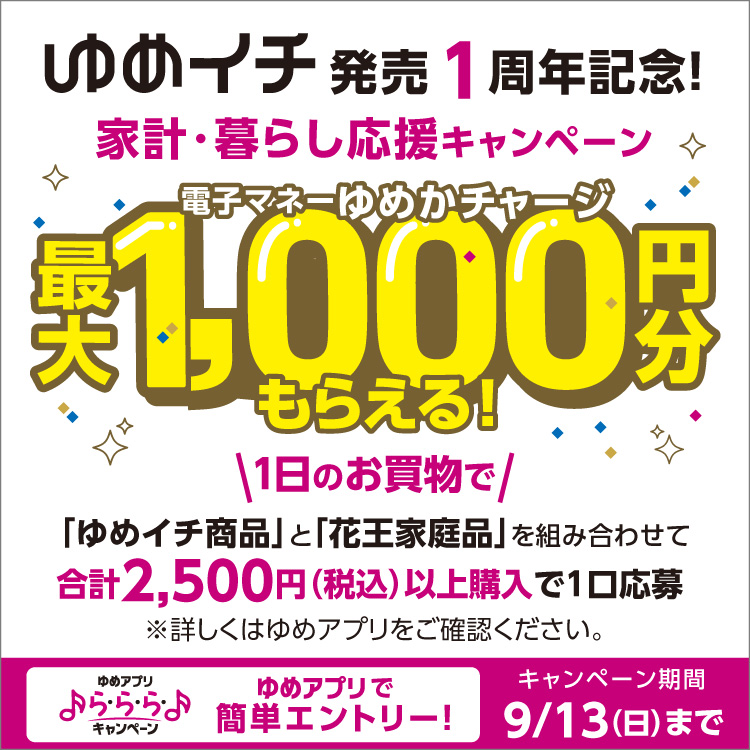 【ゆめアプリ ら・ら・ら・キャンペーン】ゆめイチ発売1周年記念！家計・暮らし応援キャンペーン！『電子マネーゆめかチャージ最大1,000円分もらえる！』