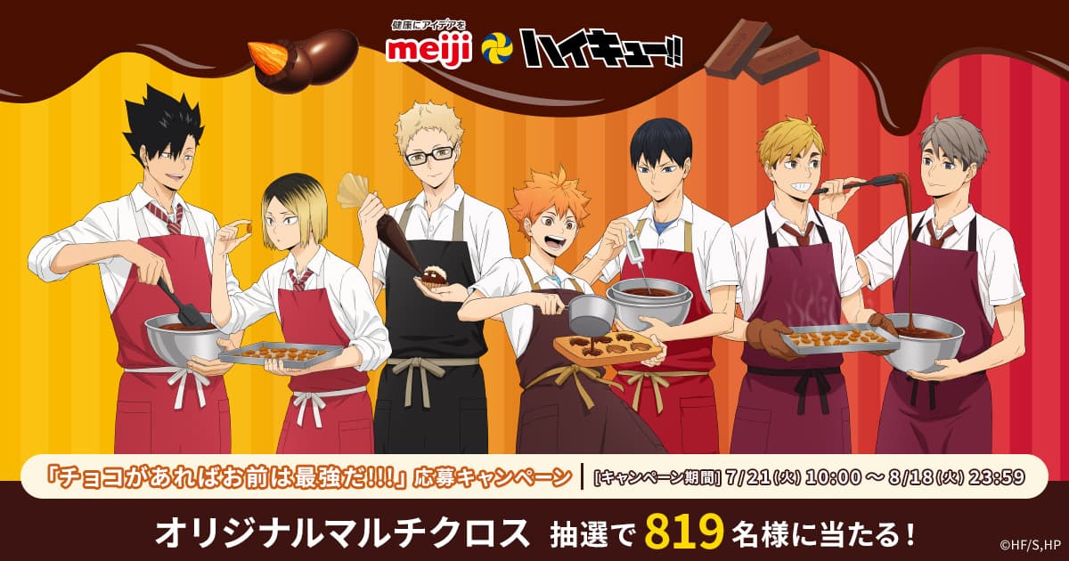 明治・アニメ「ハイキュー!!」　「チョコがあればお前は最強だ!!!」応募キャンペーン