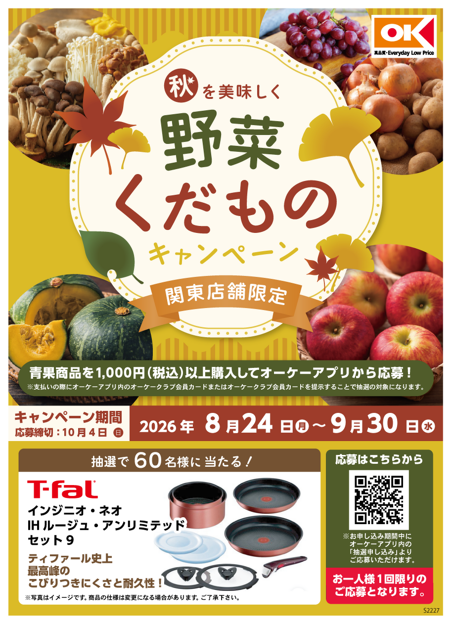 【関東店舗限定】秋を美味しく - 野菜くだものキャンペーン