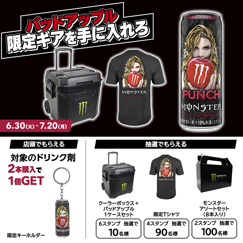 モンスター バッドアップル限定ギアを手に入れろ