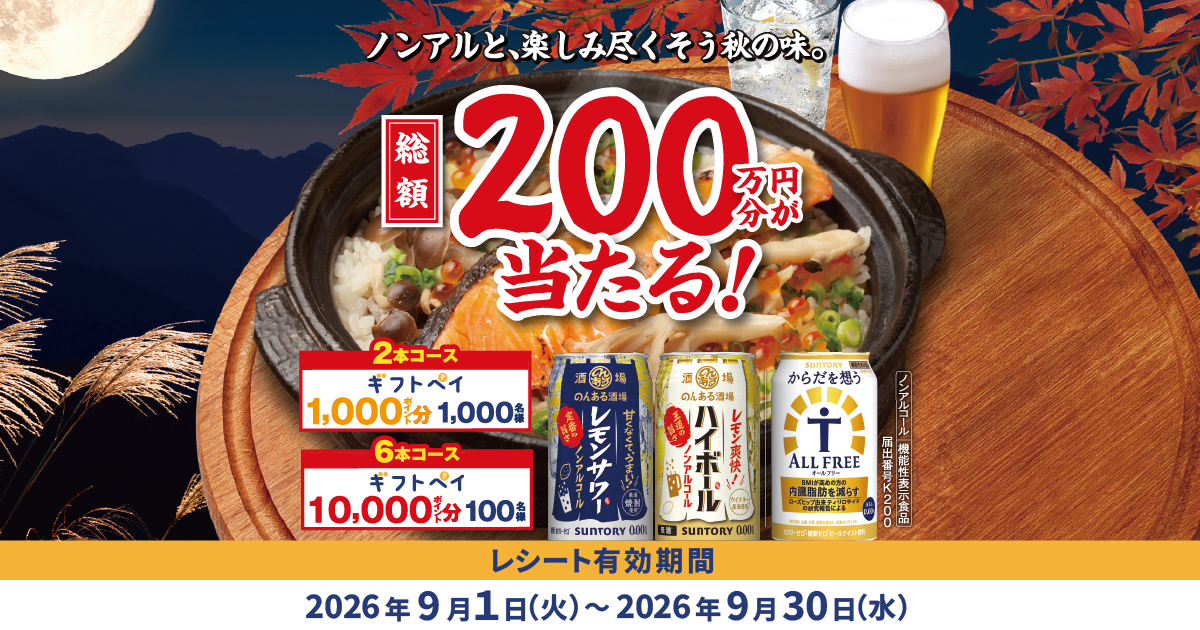 ノンアルと、楽しみ尽くそう秋の味。総額200万円分が当たるキャンペーン