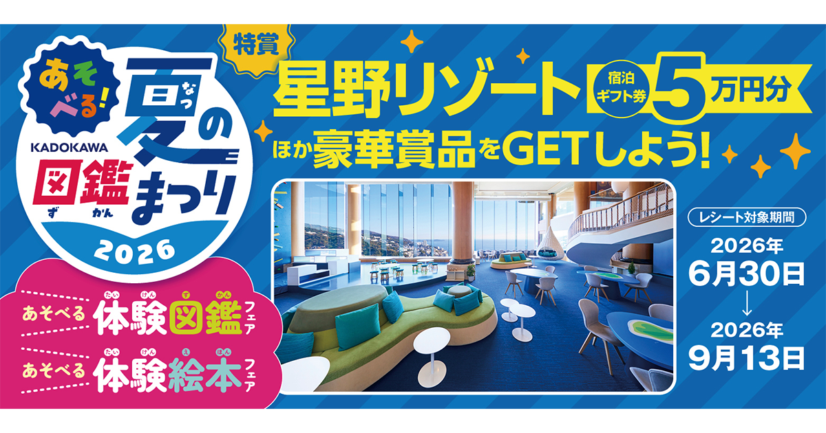 あそべる！夏の図鑑まつり2026