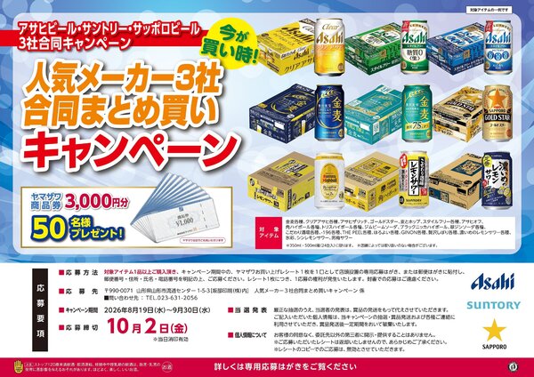 人気メーカー3社合同まとめ買いキャンペーン（ヤマザワ・アサヒビール・サントリー・サッポロビール）