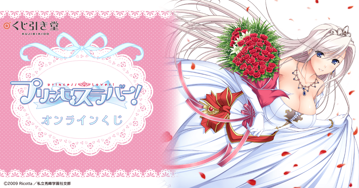 TVアニメ『プリンセスラバー！』オンラインくじ おまけキャンペーン