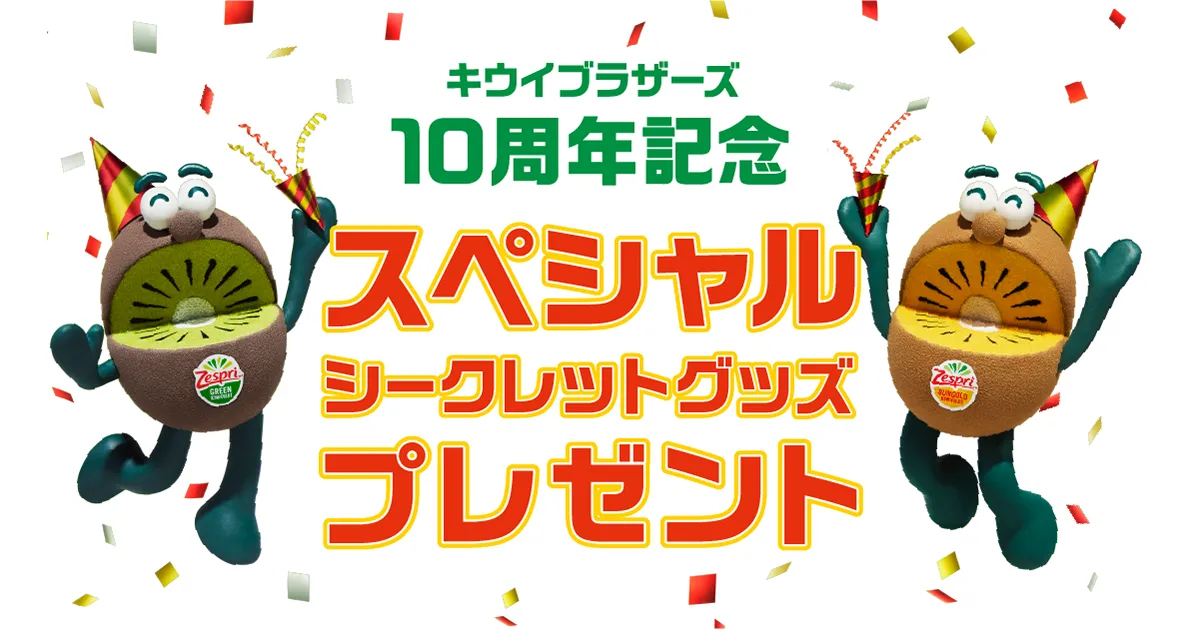 キウイブラザーズ10周年記念 スペシャルシークレットグッズ プレゼント