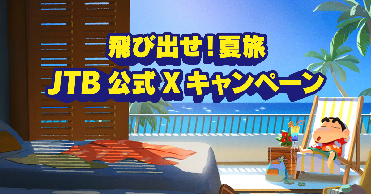 飛び出せ！夏旅JTB公式Xキャンペーン