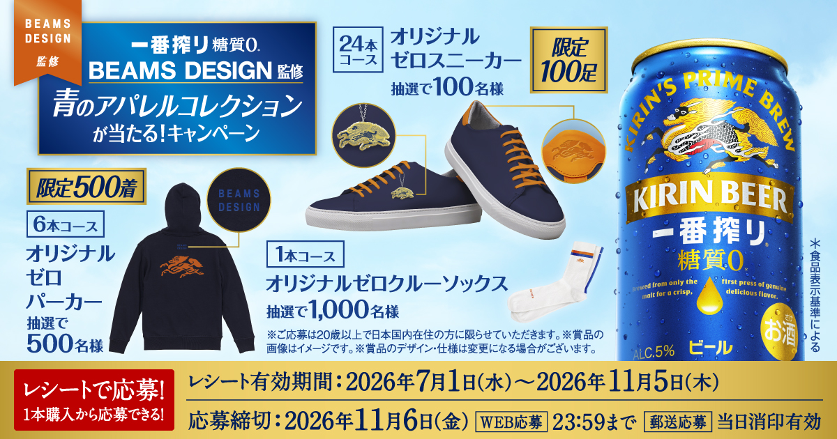 一番搾り糖質０×BEAMS DESIGN 青のアパレルコレクションが当たる！キャンペーン