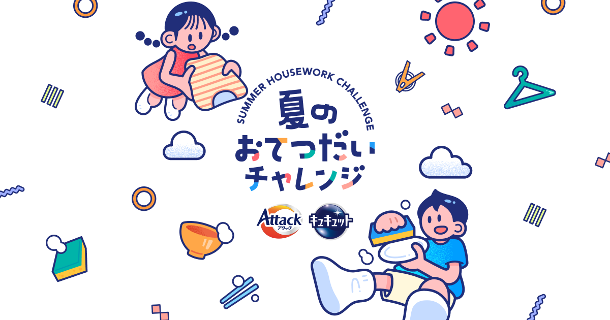 夏のおてつだいチャレンジ
