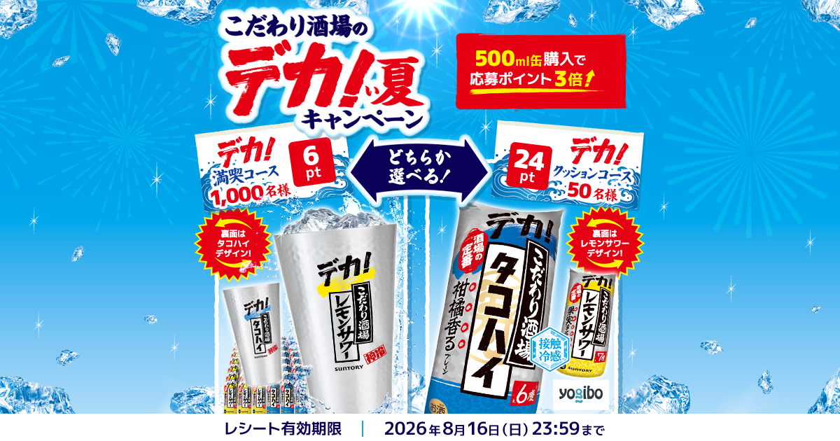 こだわり酒場のデカ！い夏キャンペーン