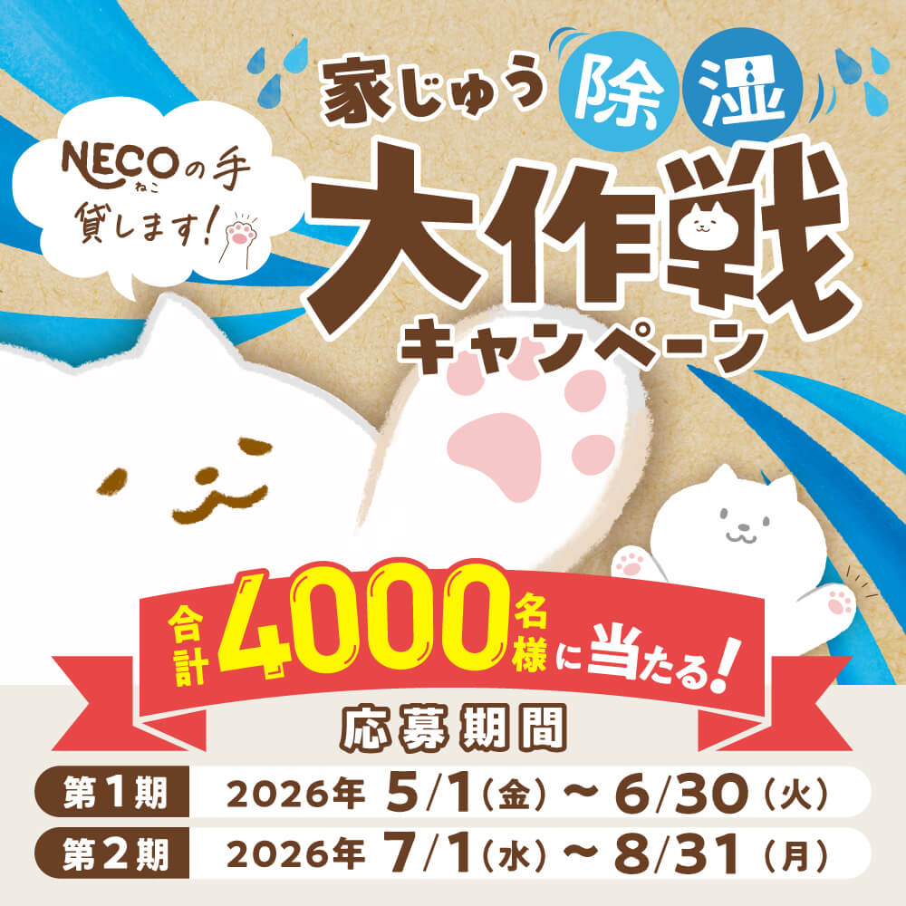 NECOの手貸します！家じゅう除湿大作戦キャンペーン
