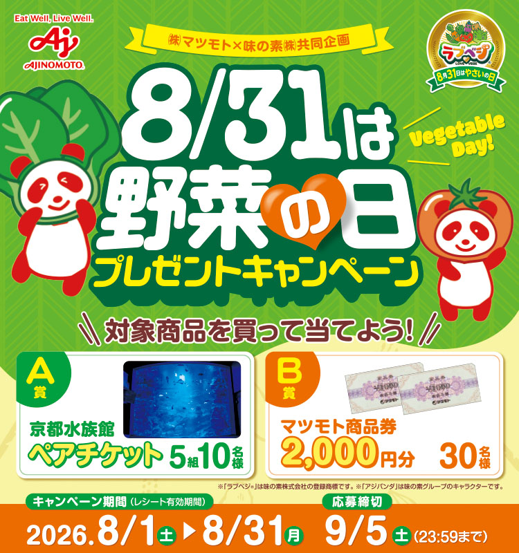《マツモト》 8月31日は野菜の日プレゼントキャンペーン