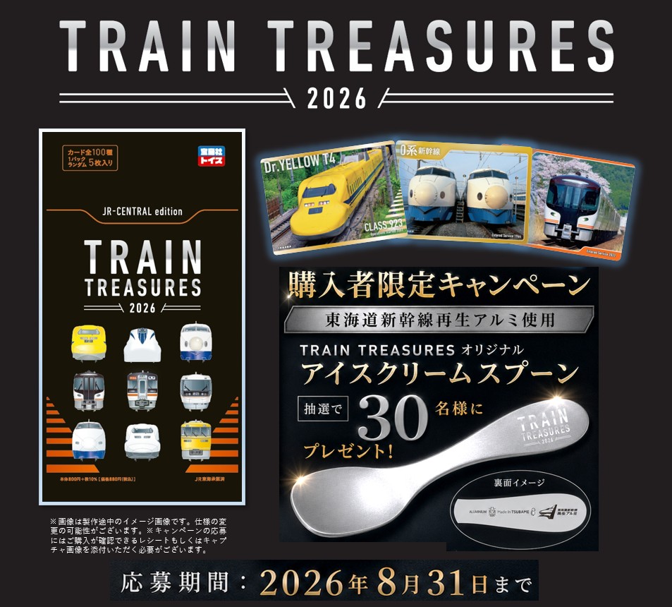 TRAIN TREASURES 購入者限定キャンペーン