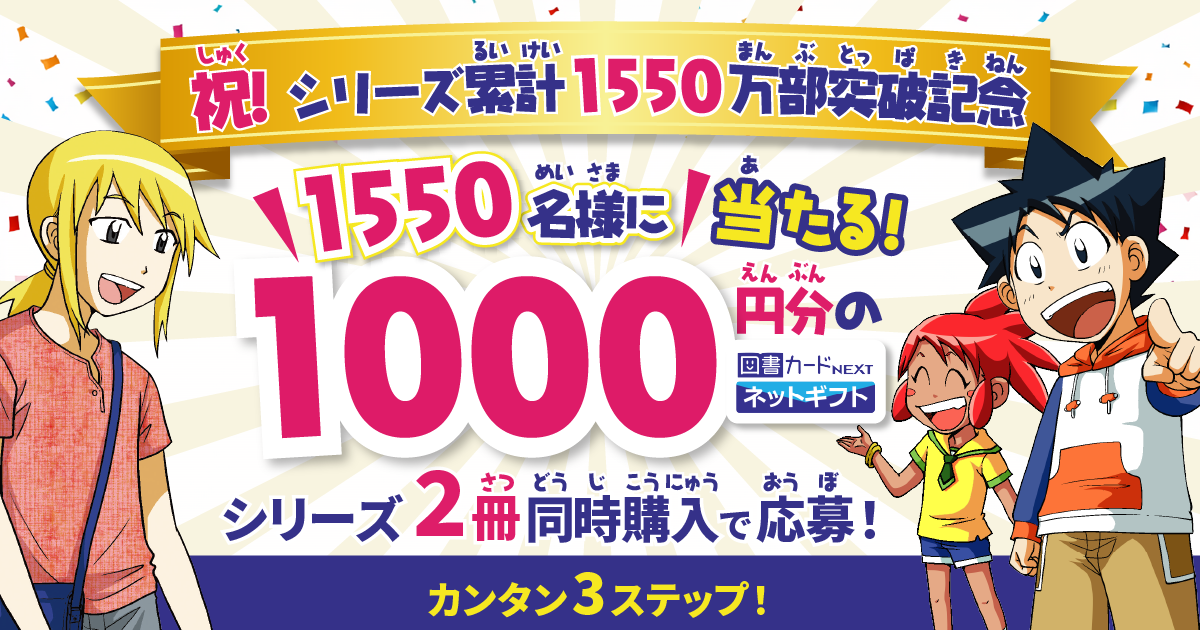 「科学漫画サバイバル」シリーズ レシートキャンペーン
