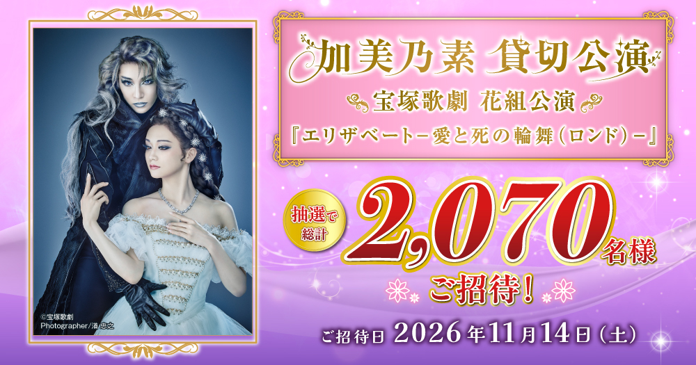宝塚歌劇 観劇チケットを当てよう