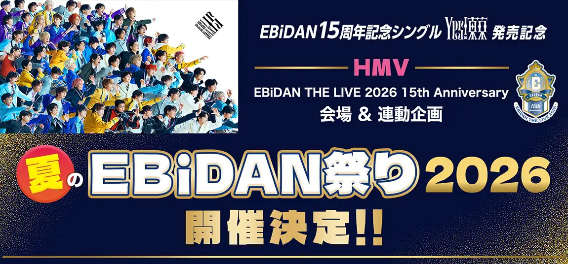 『HMV夏のEBiDAN祭り2026』HMVスペシャル抽選会