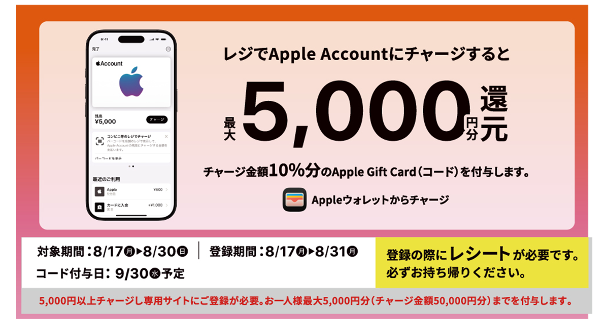 ミニストップ Apple Account チャージキャンペーン