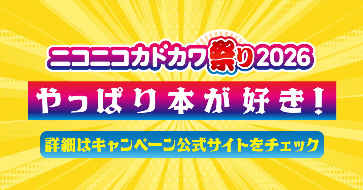 ニコニコカドカワ祭り2026