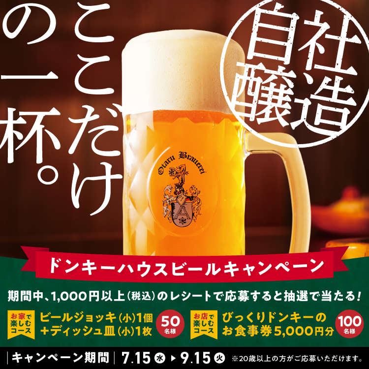 ドンキーハウスビール キャンペーン