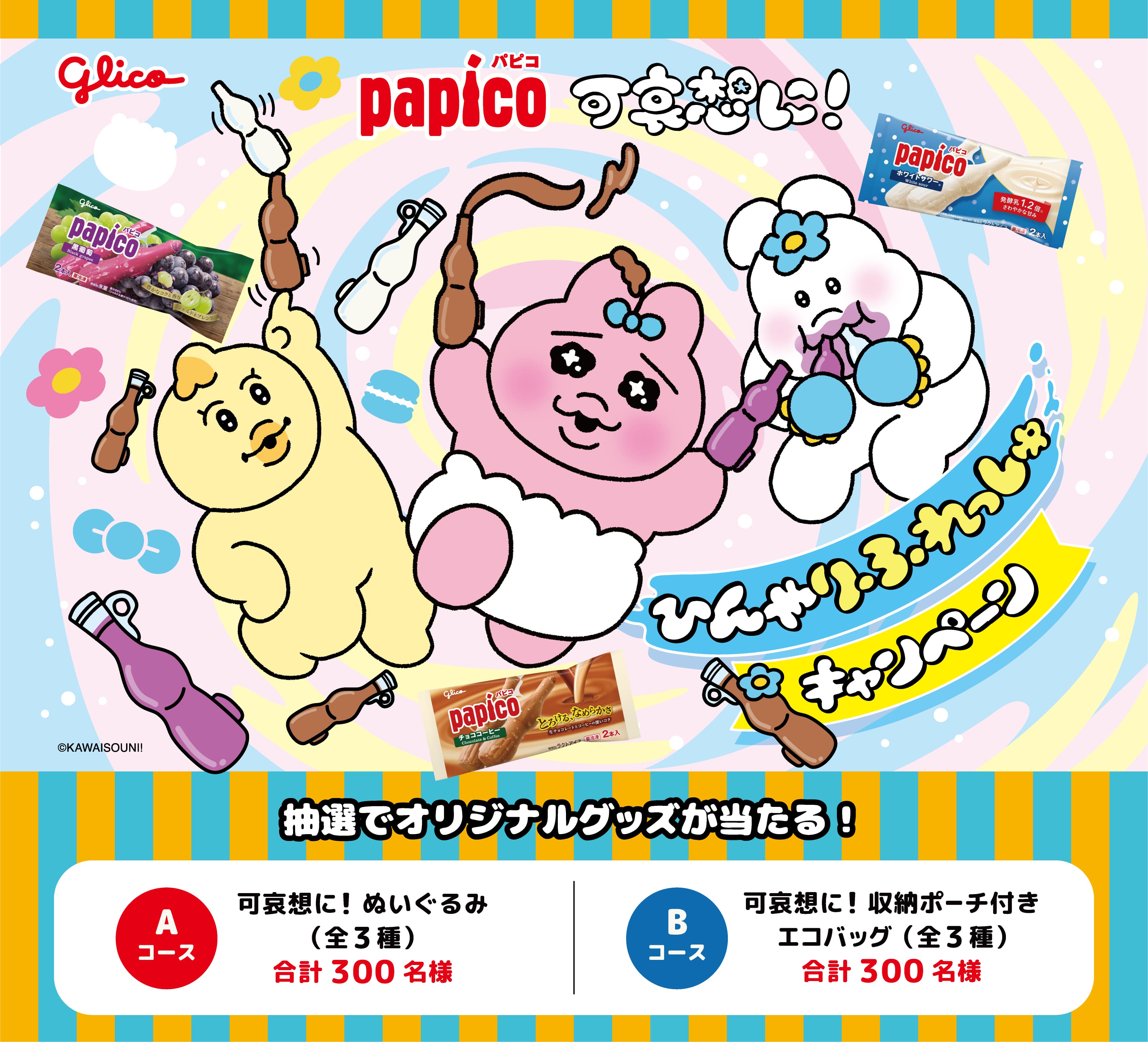 パピコひんやりふれっしゅキャンペーン
