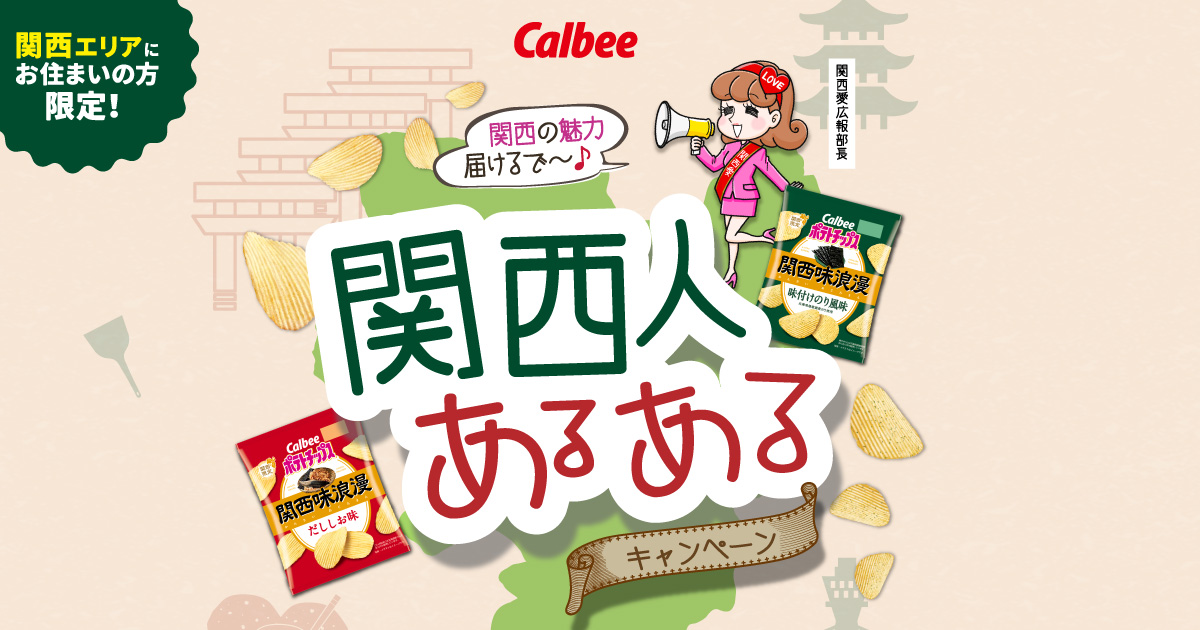 カルビー関西ご当地商品 関西人あるあるキャンペーン