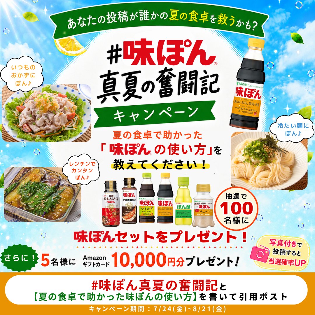 #味ぽん真夏の奮闘記キャンペーン