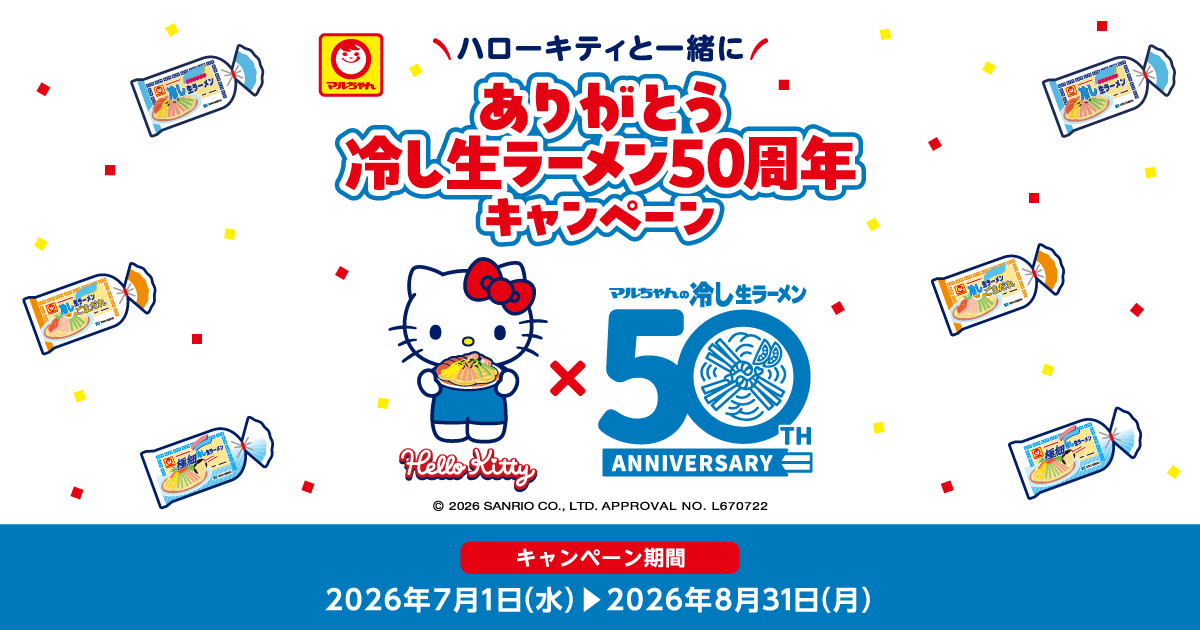 ハローキティと一緒に ありがとう冷し生ラーメン50周年キャンペーン