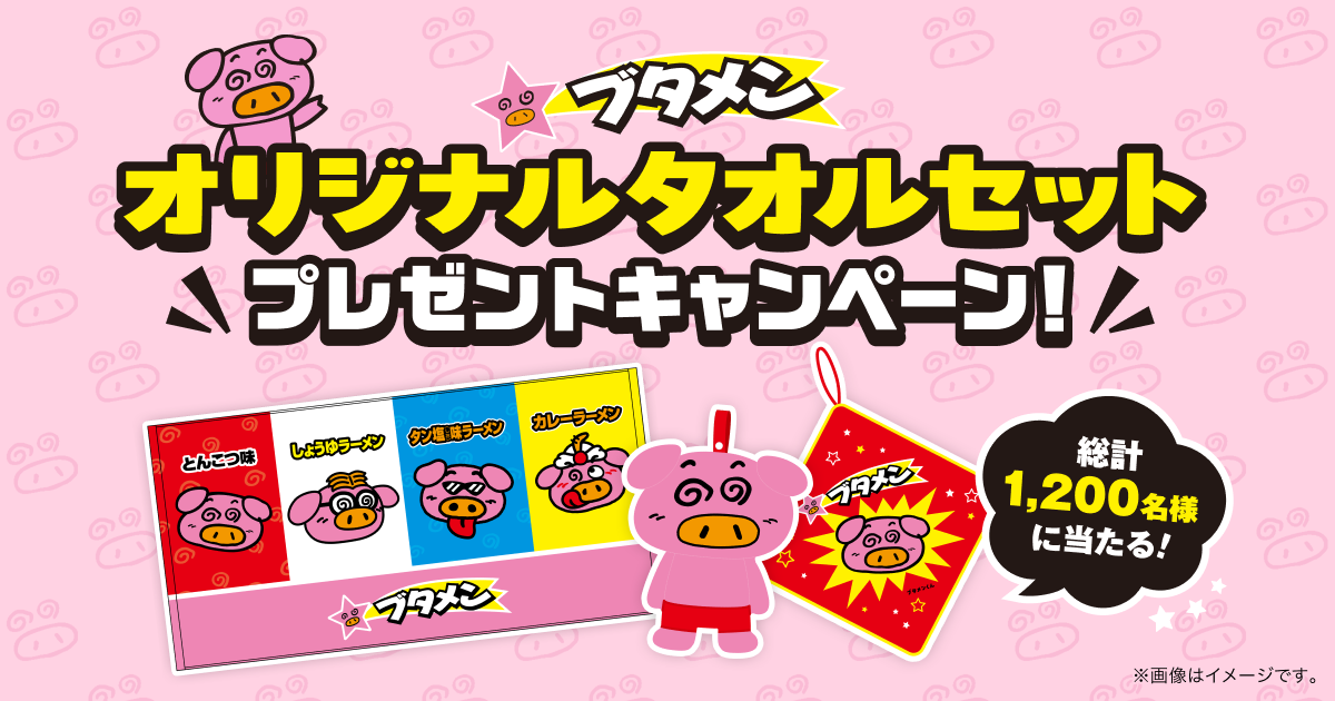 ブタメン「オリジナルタオルセットプレゼントキャンペーン」