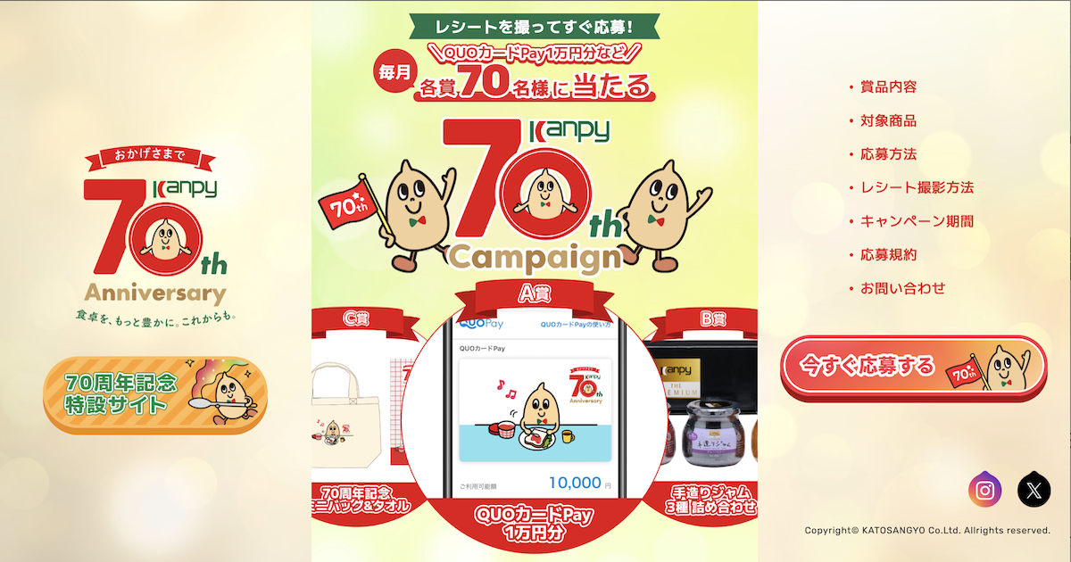 Kanpy 70周年キャンペーン